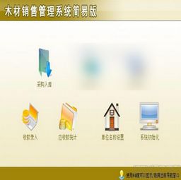 宏达木材销售管理软件1.0简易版 助力木材销售高效运营